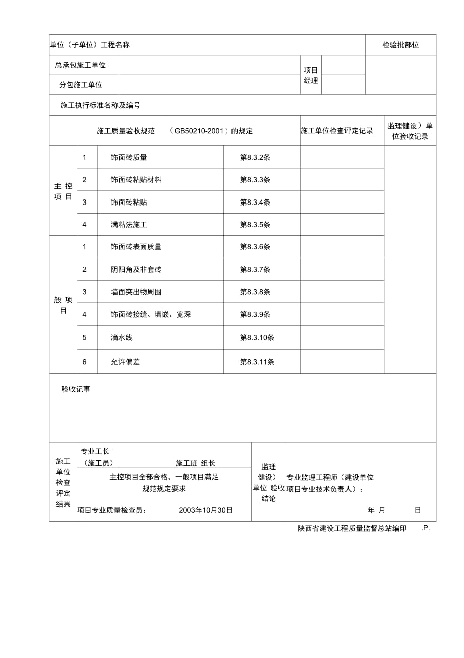 饰面砖粘贴工程检验批质量验收记录表 (2)_第2页