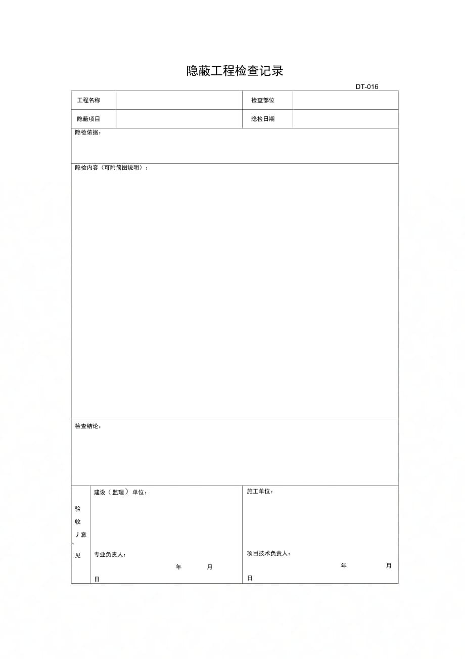 隐蔽工程检查记录 (2)_第1页