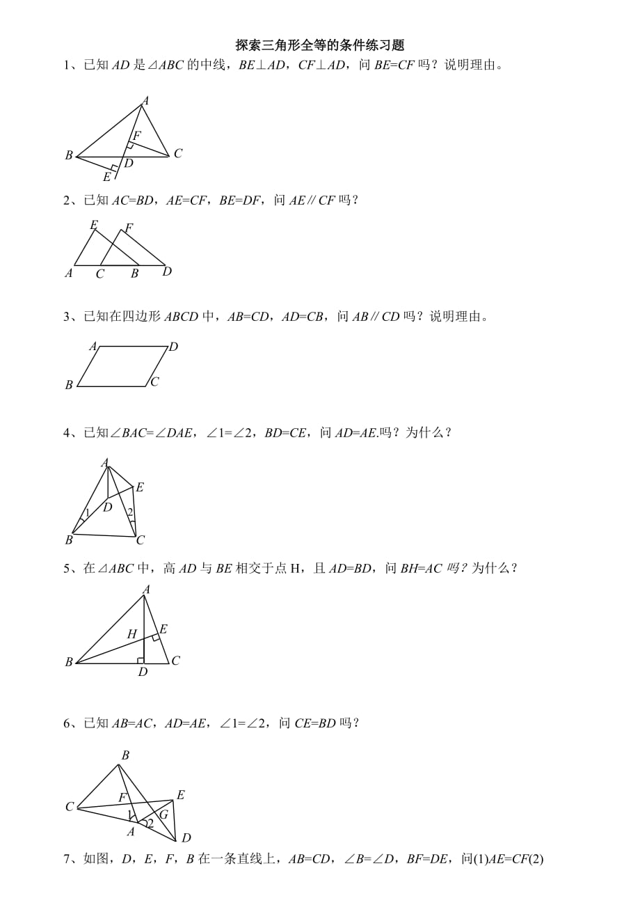 三角形全等证明习题(10道).doc_第1页