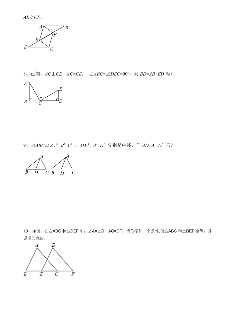 三角形全等证明习题(10道).doc_第2页