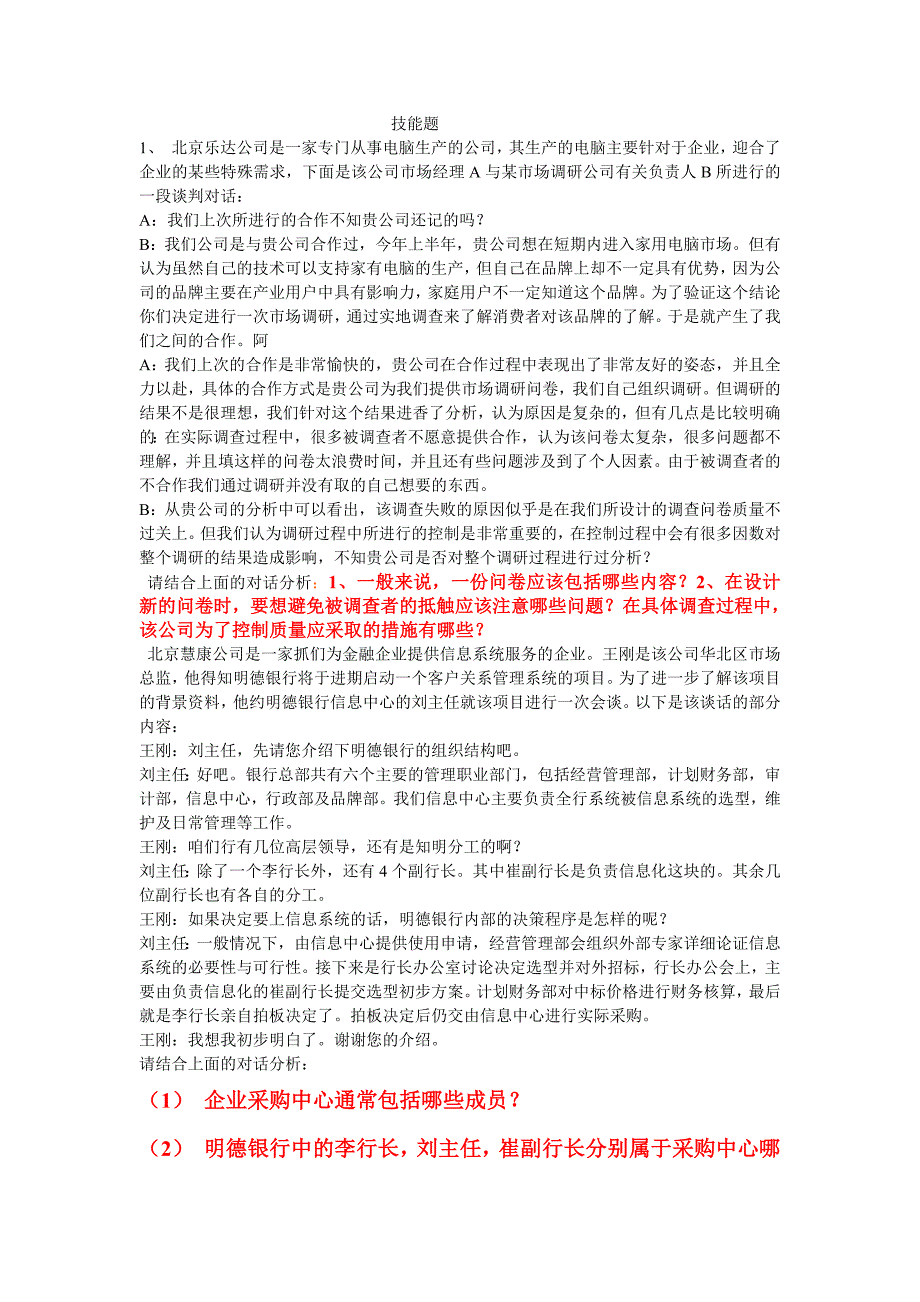 (2020年）（营销知识）营销师技能题_第1页