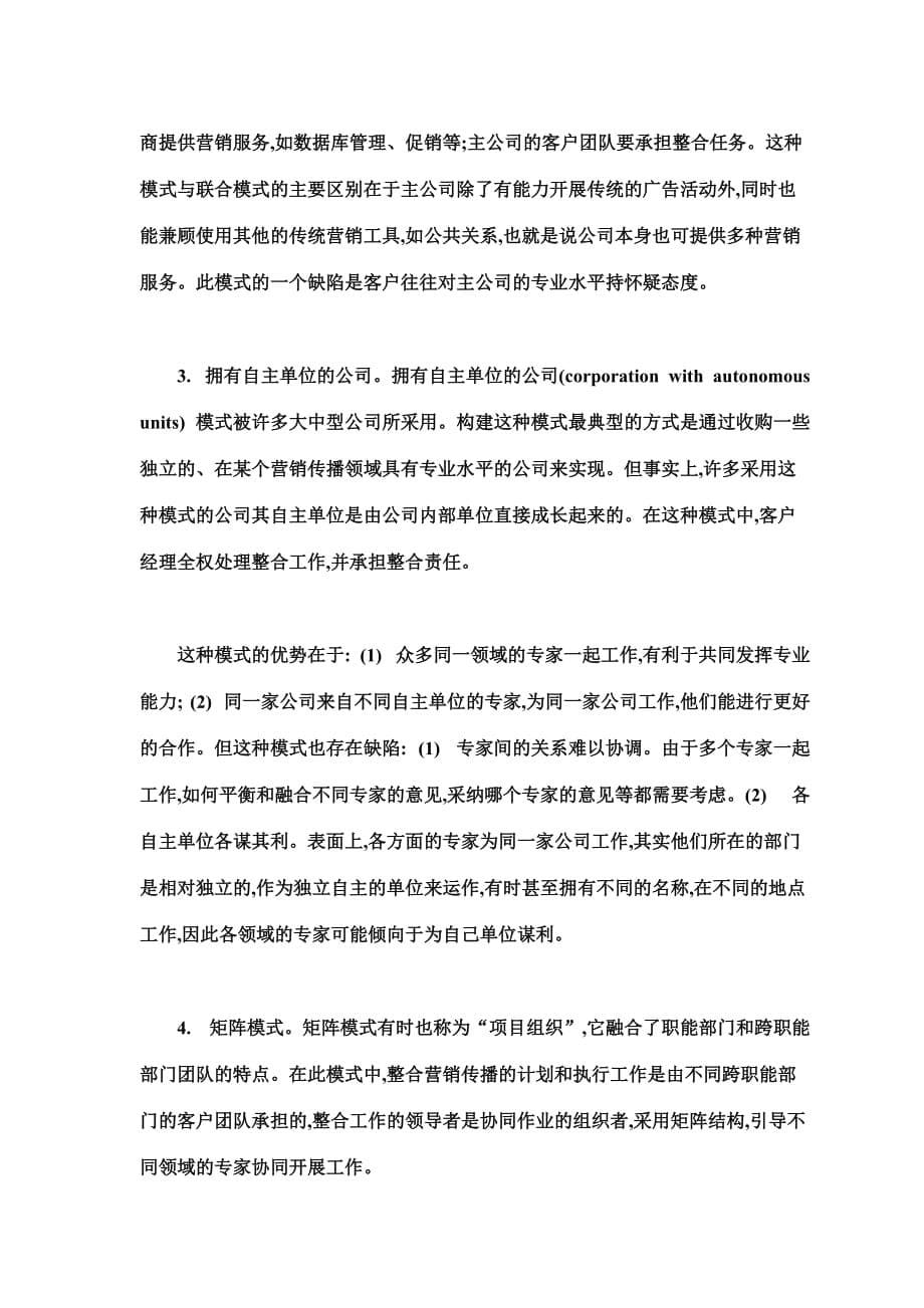 (2020年）（整合营销）探讨西方广告公司在整合营销传播范式下的组织变革_第5页