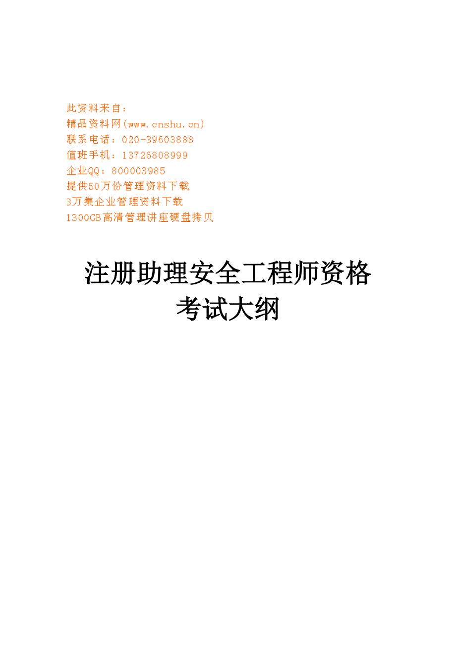 （2020）(办公文秘)注册助理安全工程师资格考试(doc 11页)_第1页