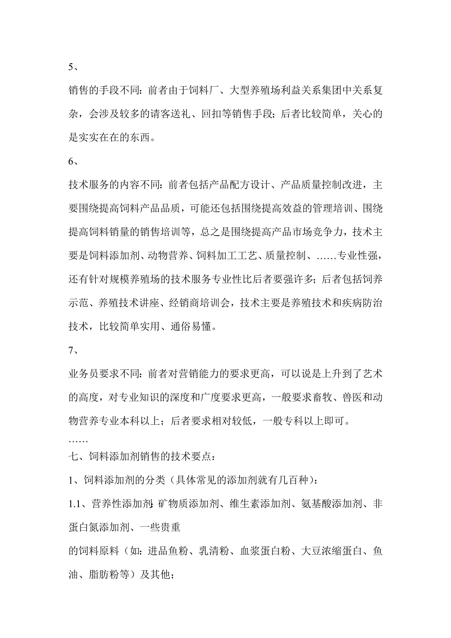 (2020年）（营销技巧）销售技巧饲料添加剂_预混料和浓缩料的销售技巧Word_文档（DOC30页）_第4页