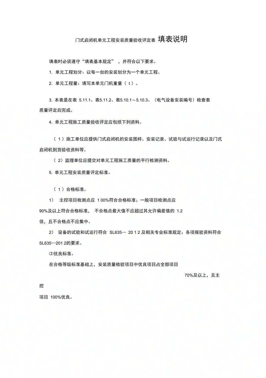 门式启闭机单元工程安装质量验收评定表填表说明_第1页