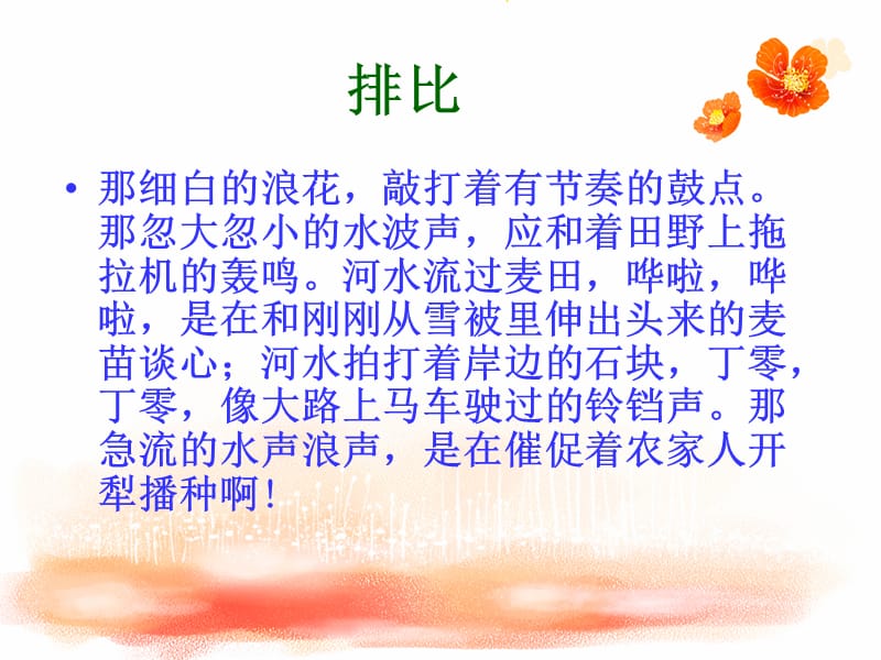 《三月桃花水》修辞欣赏.ppt_第4页