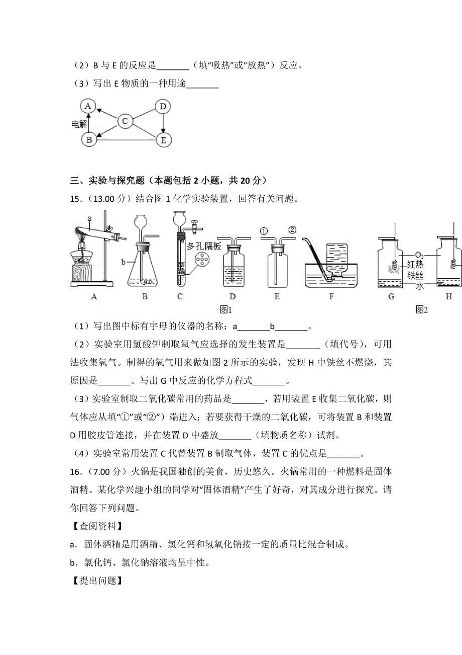 2018年甘肃省武威市凉州区中考化学试卷.doc_第5页