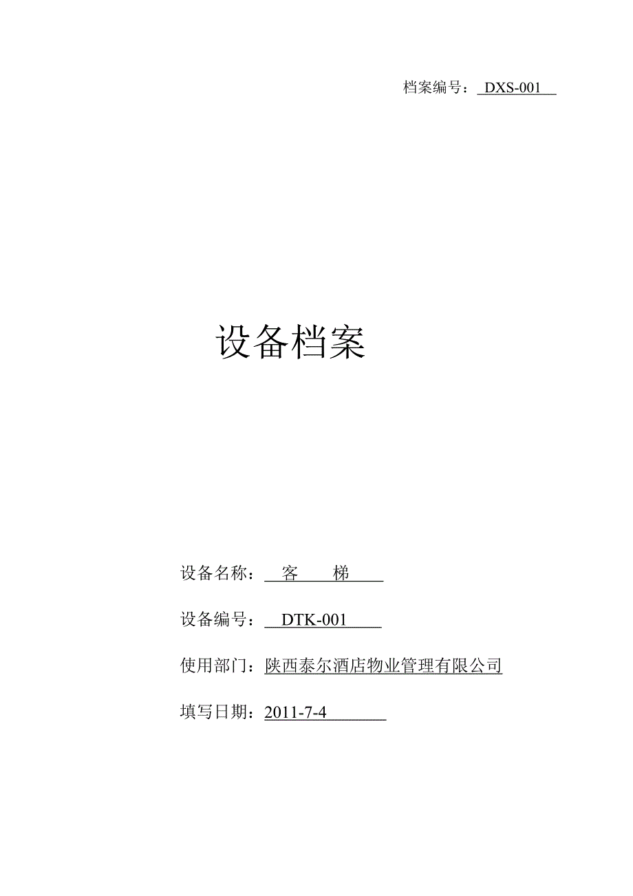 （2020）(档案管理)某酒店物业管理公司设备档案(doc 12页)_第1页