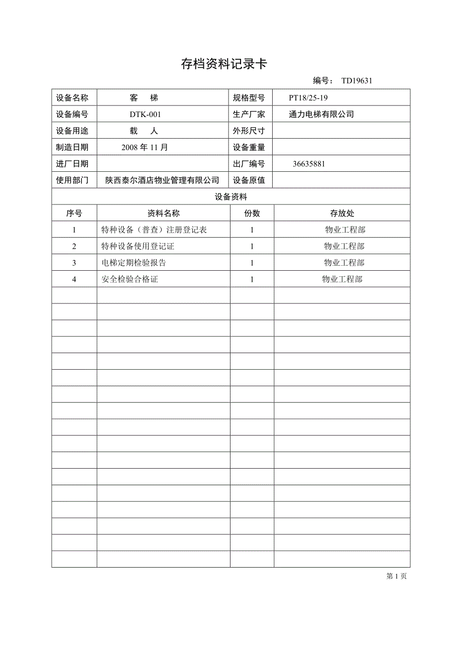 （2020）(档案管理)某酒店物业管理公司设备档案(doc 12页)_第2页