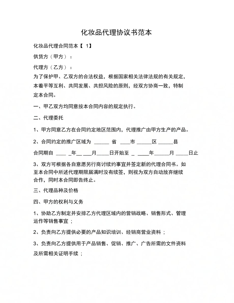 202X年化妆品代理协议书范本_第1页