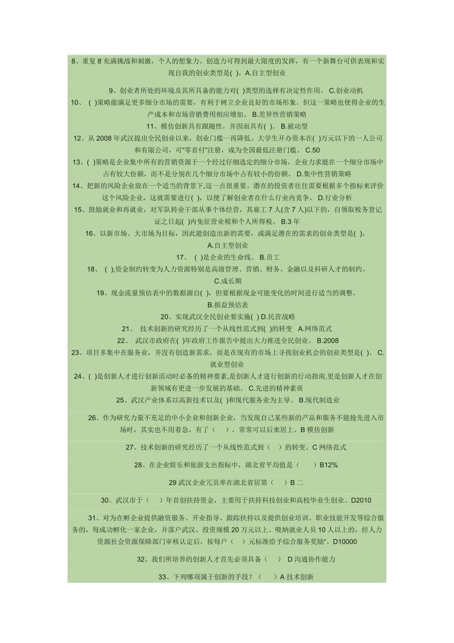 （2020）(创业指南)《创新创业在武汉》考试试卷(doc 7页)_第5页