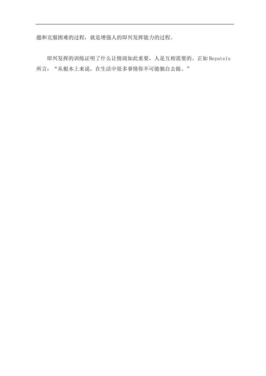 （2020）(EQ情商)提高CIO个体情商的方法(doc5)(1)_第5页