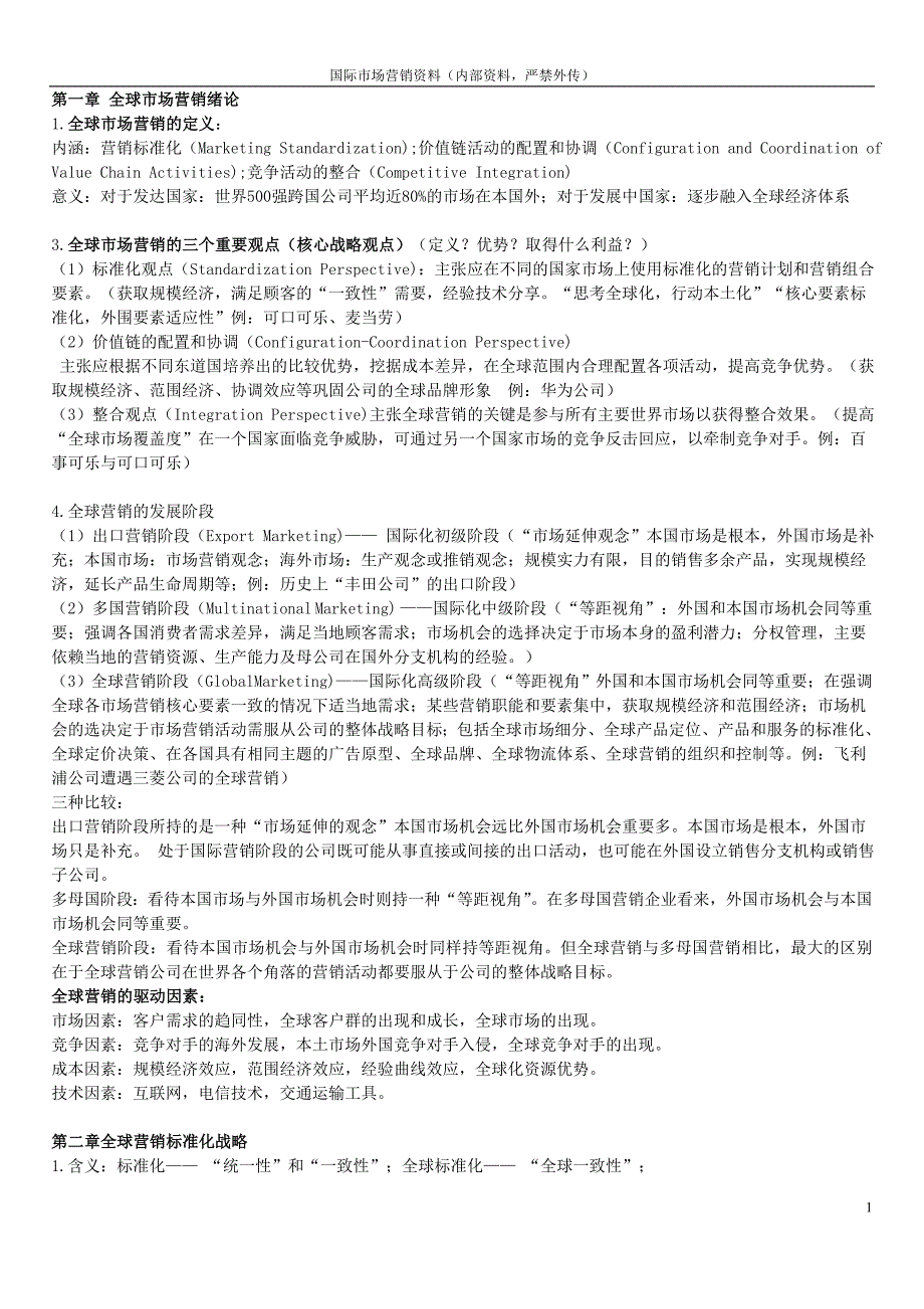 (2020年）（营销知识）国际市场营销 资料整理_第1页