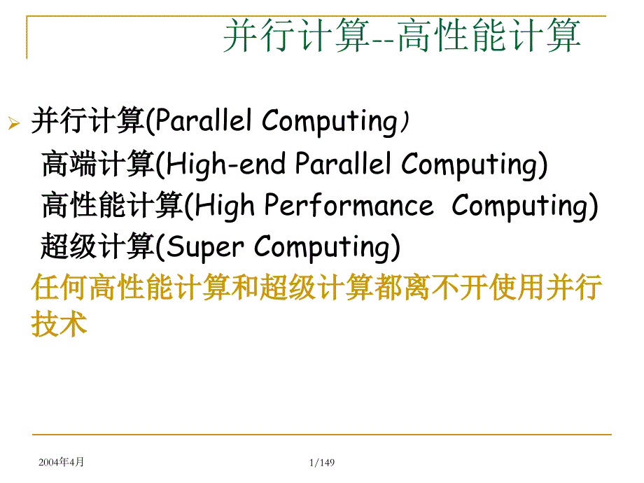 第2讲 并行计算工作原理.ppt_第1页