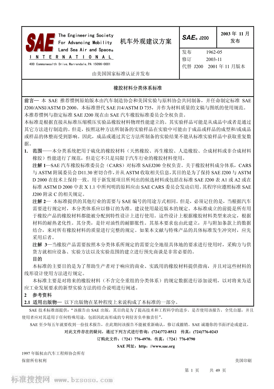 SAE_J200-2003(中文版)_橡胶材料分类体系标准.pdf_第1页