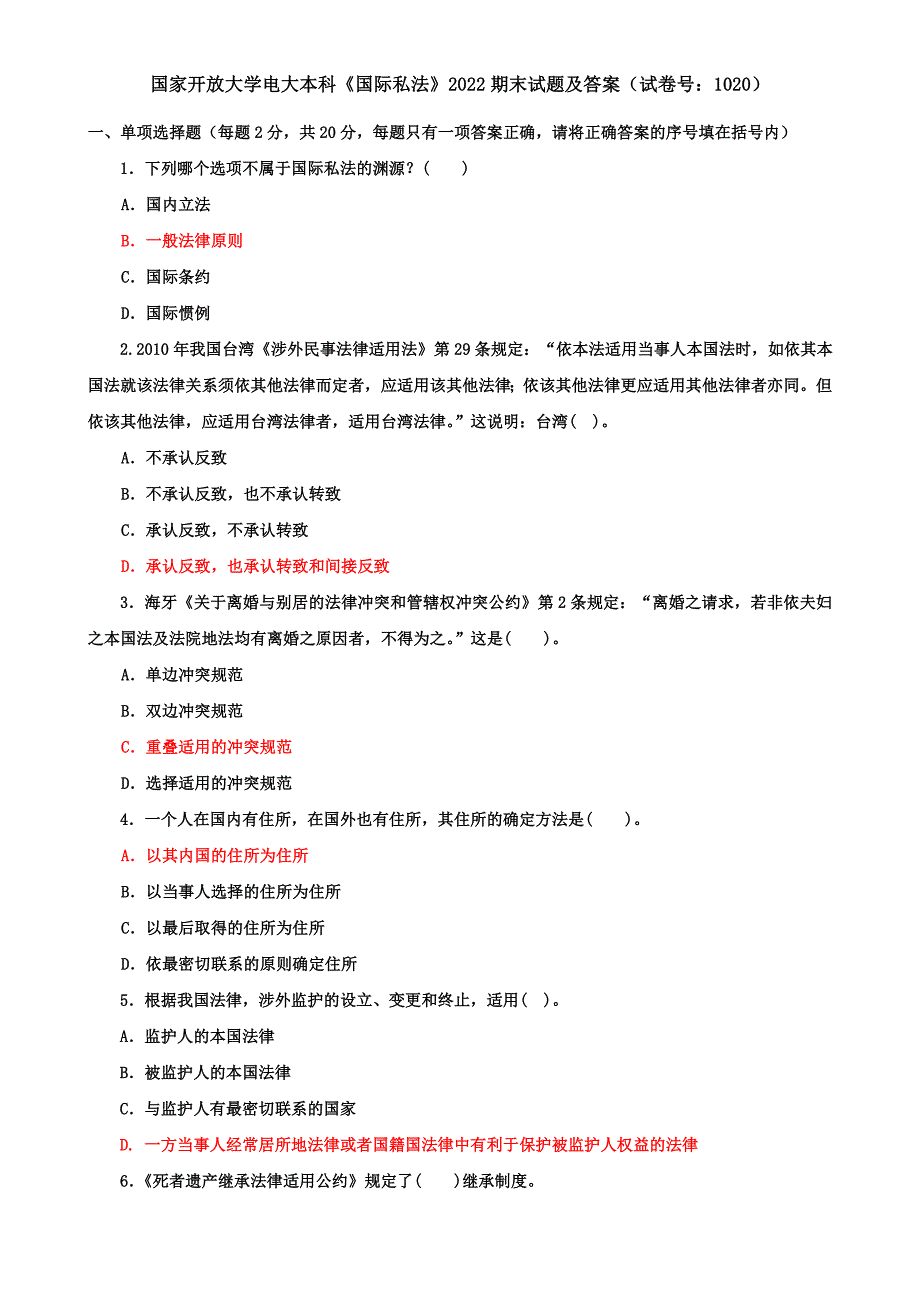 国家开放大学电大本科《国际私法》2022期末试题及答案（试卷号：1020）_第1页