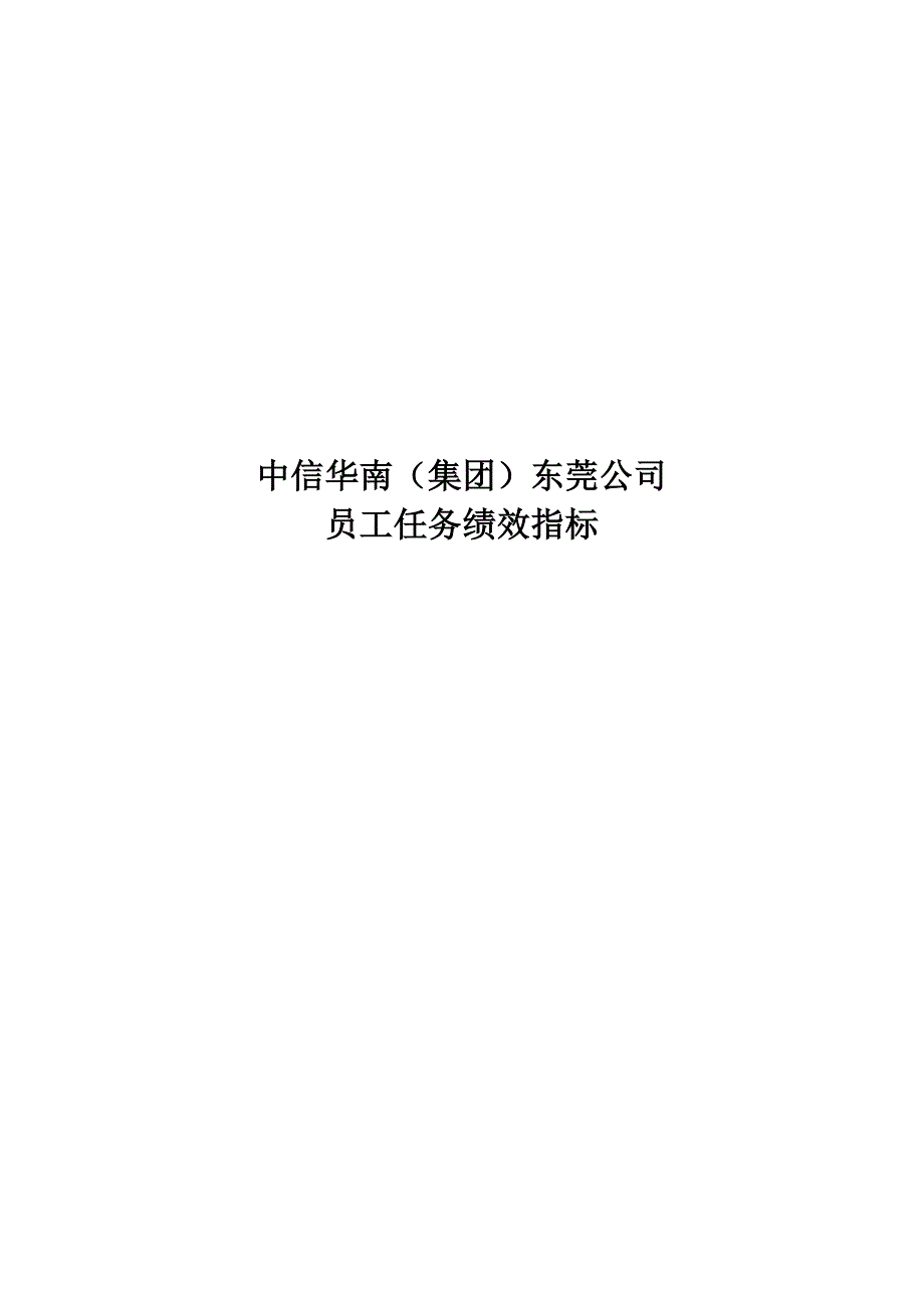 （2020）(KPI绩效指标)XX(集团)东莞公司员工任务绩效指标_第1页