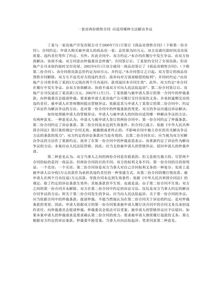 (2020年）（营销知识）一套房两份销售合同应适用哪种方法解决争议_第1页