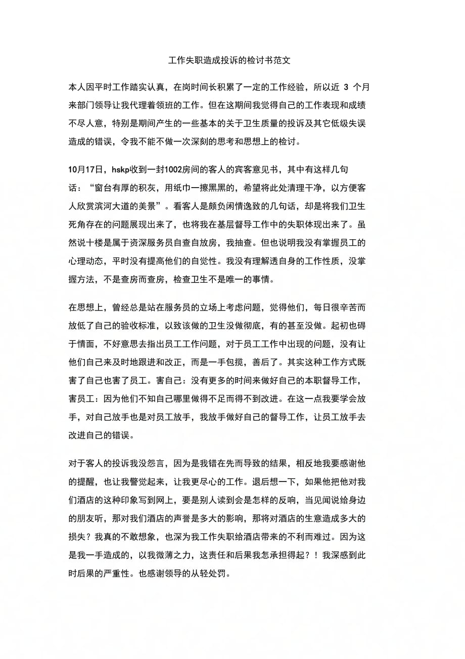 202X年工作失职造成投诉的检讨书范文_第1页