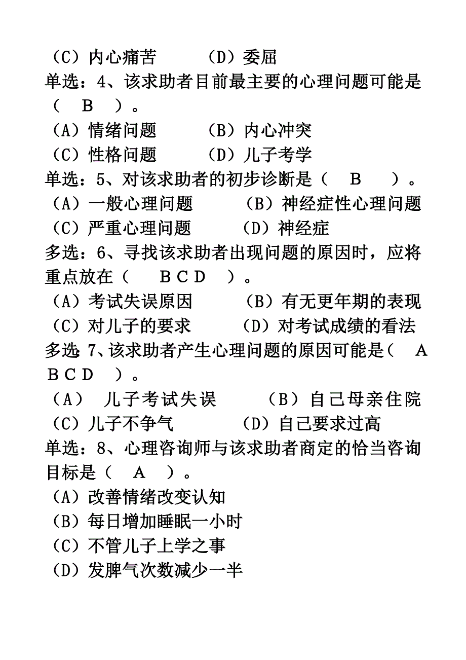 （2020）(EQ情商)心理咨询师二级技能试题与答案(doc 40页)_第3页