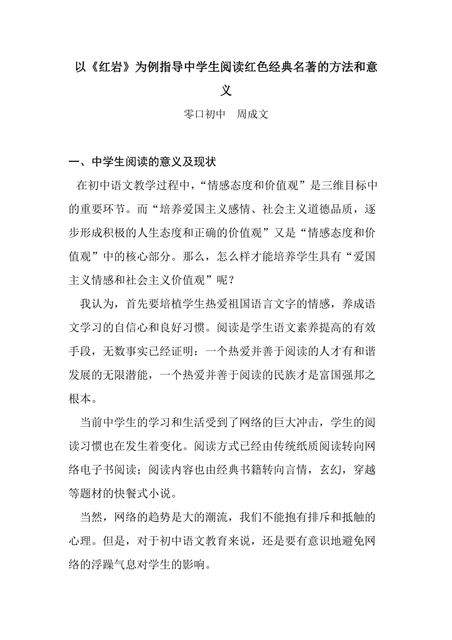 以《红岩》为例指导中学生阅读红色经典名著的方法和意义.doc_第1页