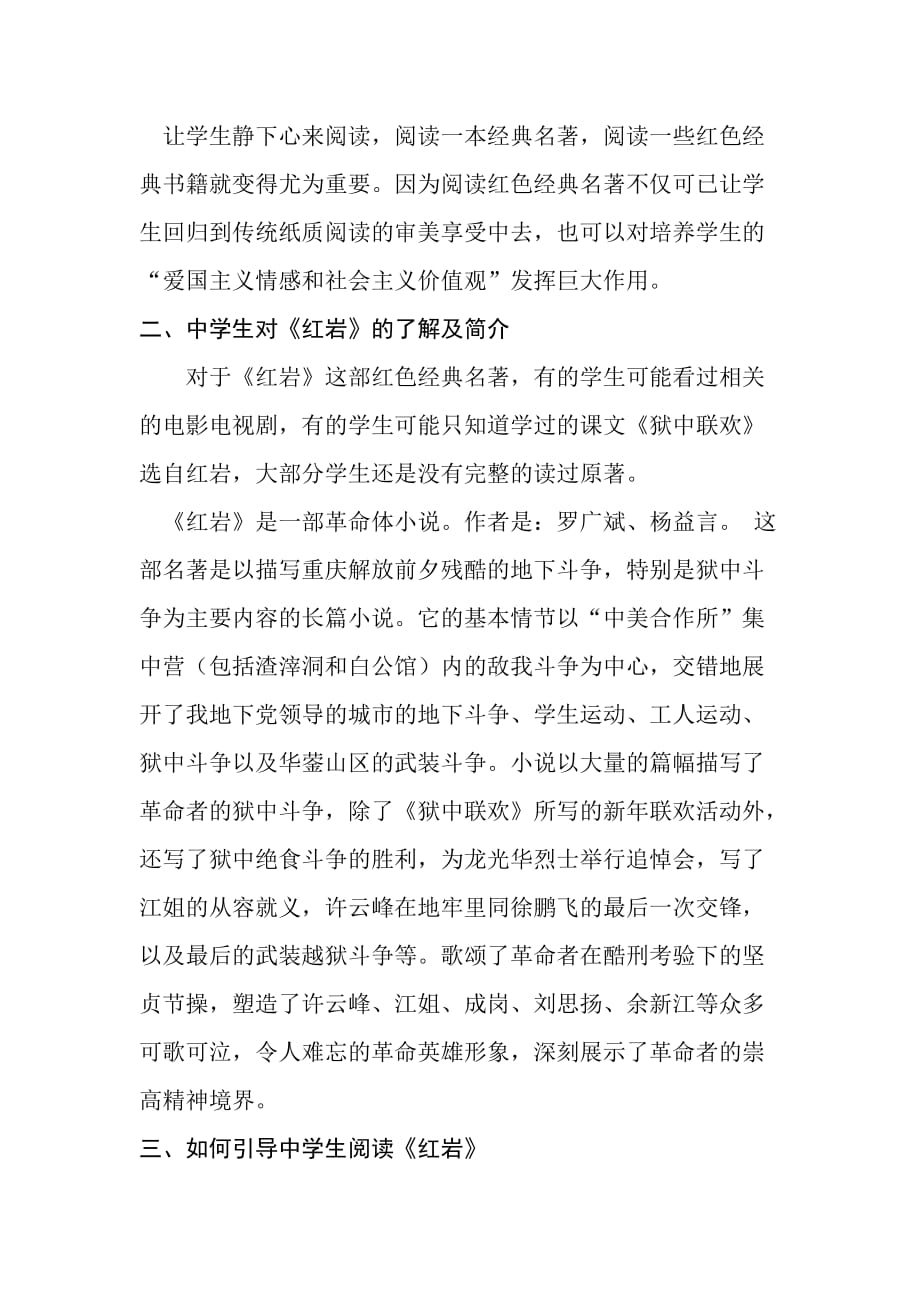 以《红岩》为例指导中学生阅读红色经典名著的方法和意义.doc_第2页