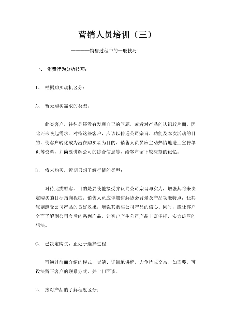 (2020年）（营销技巧）三销售过程中的一般技巧（DOC7页）_第1页