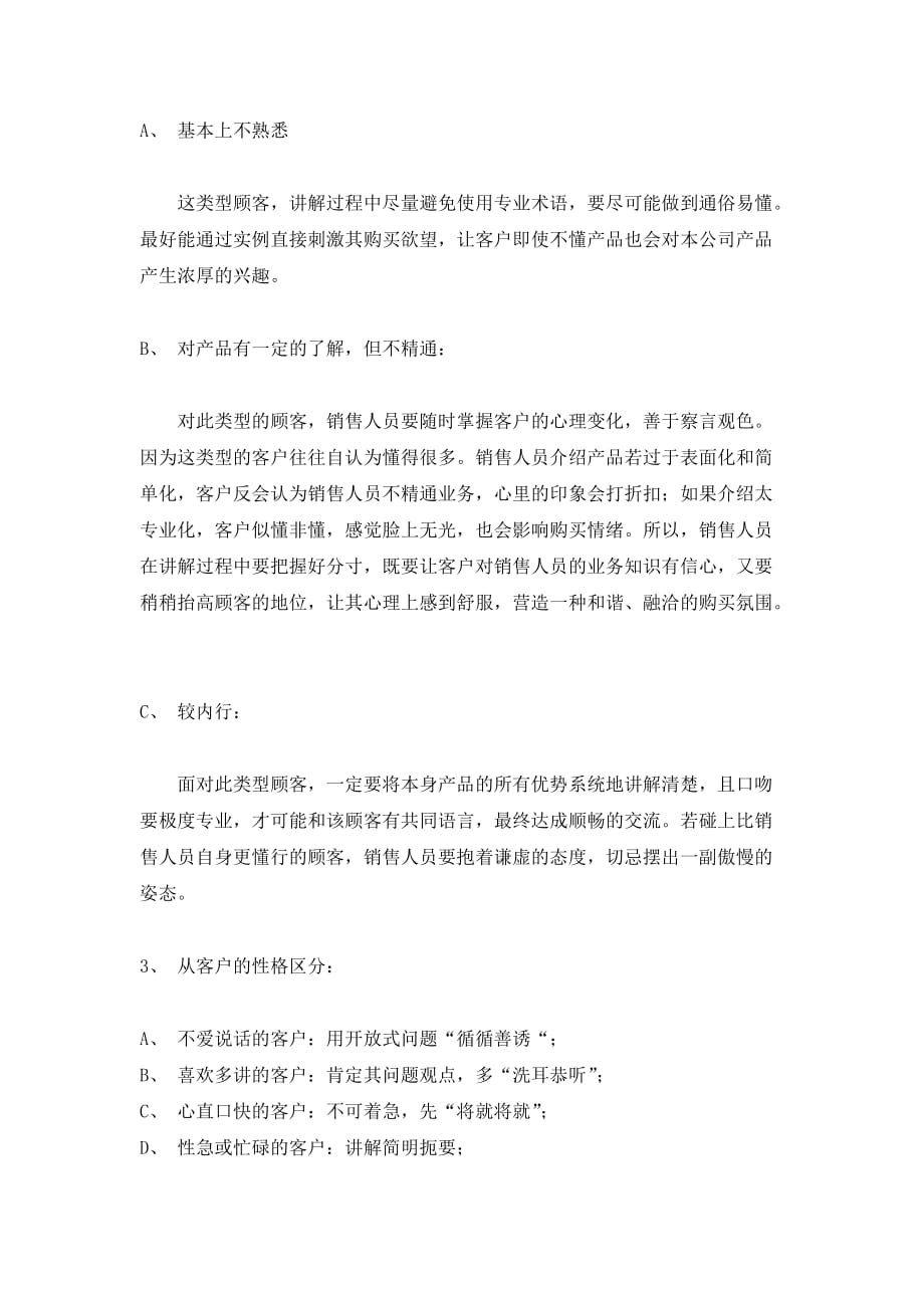 (2020年）（营销技巧）三销售过程中的一般技巧（DOC7页）_第2页