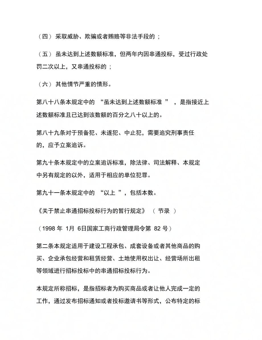 202X年串通投标罪的刑法规定及司法解释_第4页