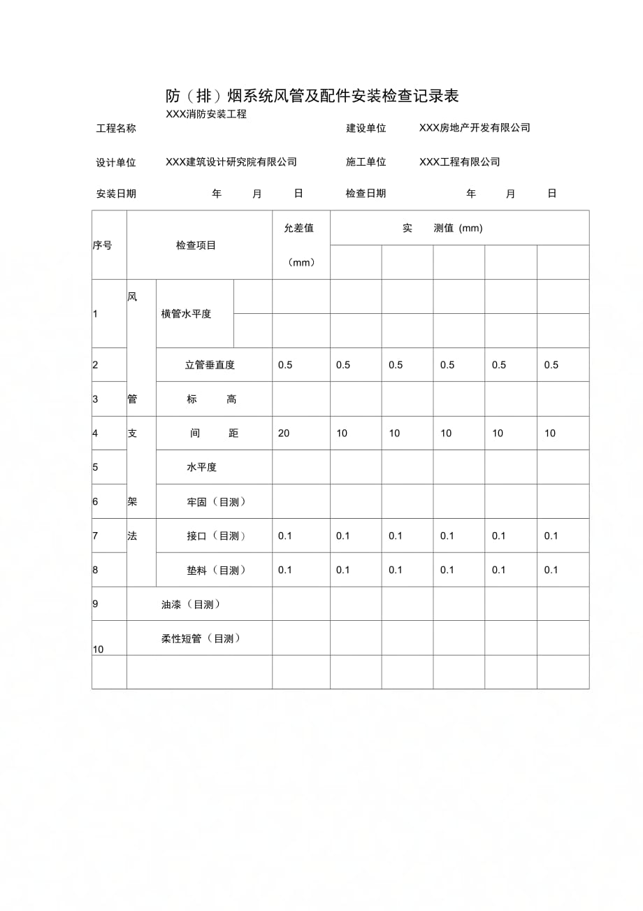 防(排)烟系统风管及配件安装检查记录表_第1页