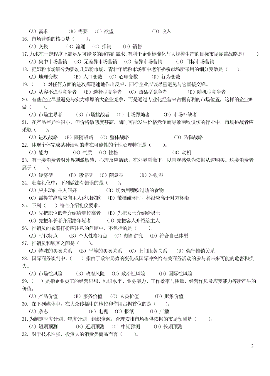 （2020）(办公文秘)助理营销师第二套模拟试题a_第2页