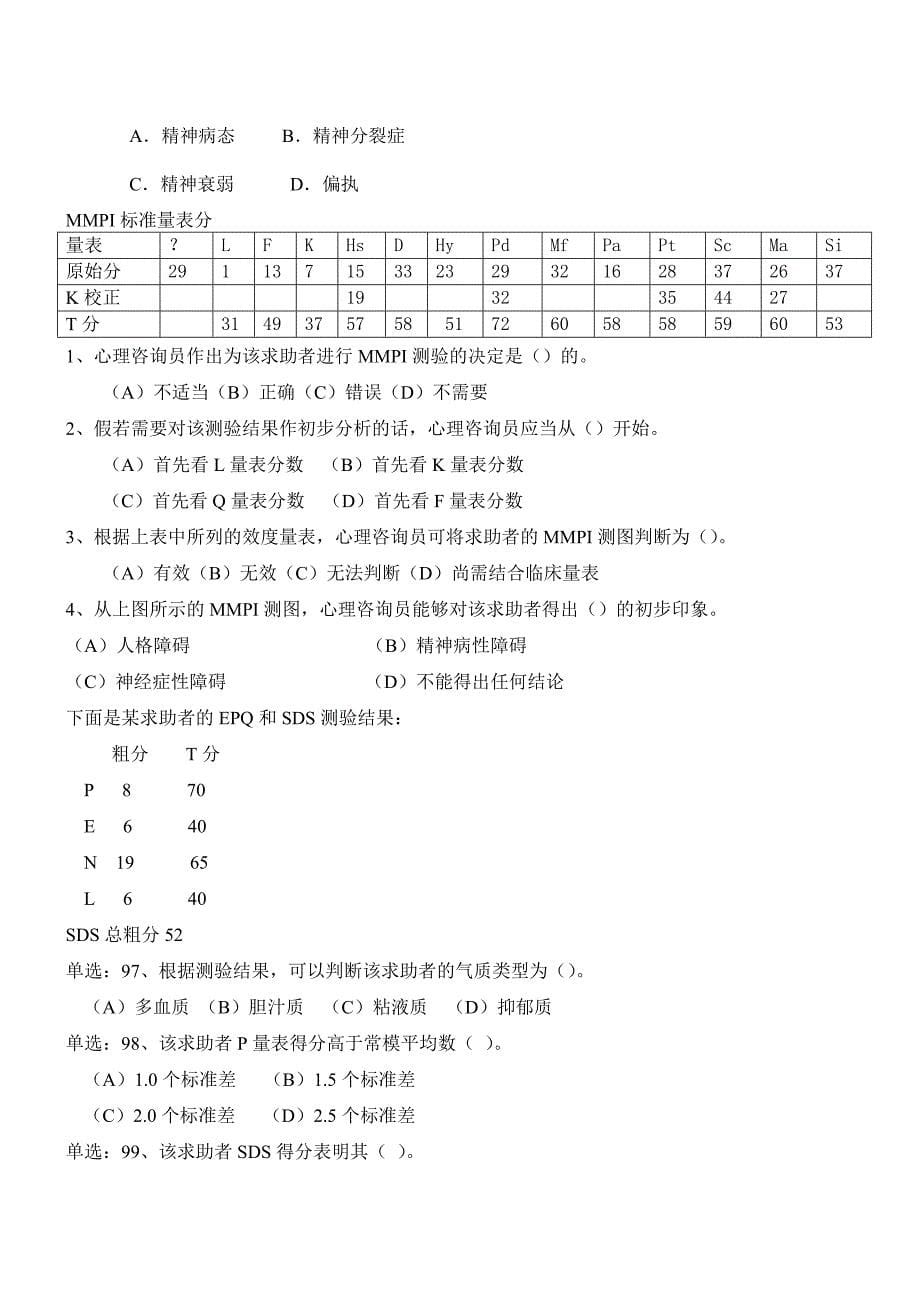 （2020）(EQ情商)心理咨询师三级考试卷(doc 11页)_第5页