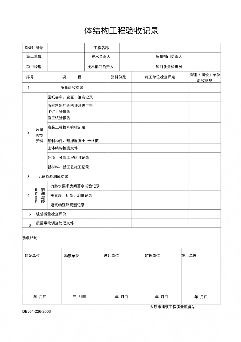 202X年主体结构验收记录_第1页