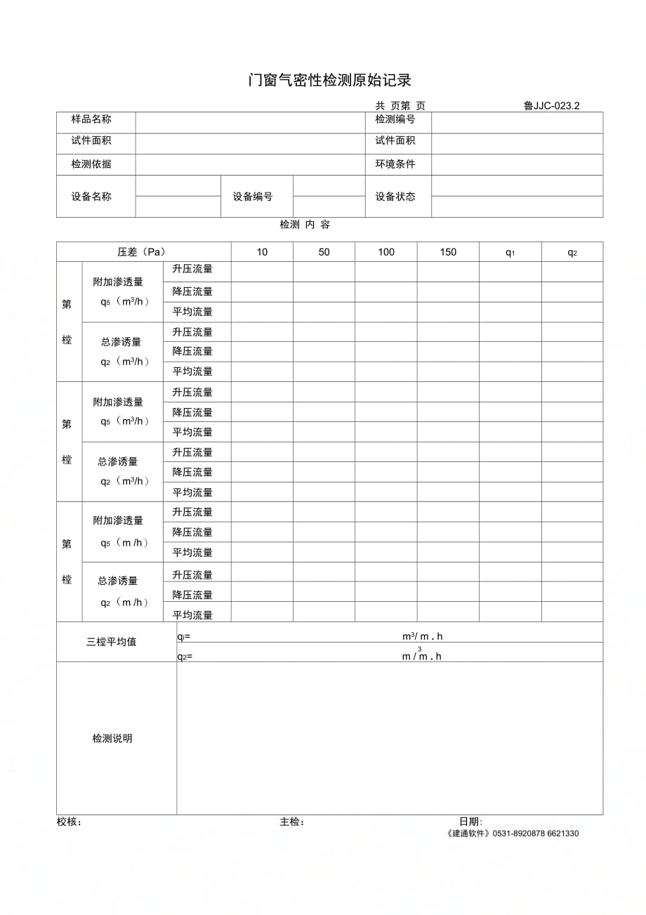 门窗气密性检测原始记录_第1页