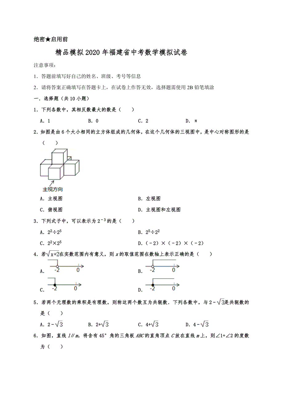 精品模拟2020年福建省中考数学模拟试卷（6月份）含解析_第1页