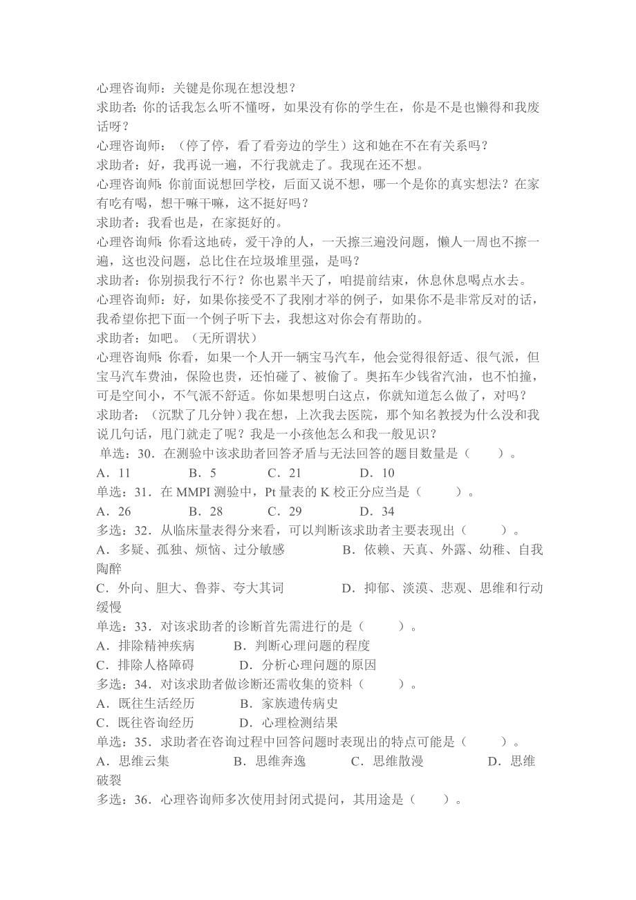 （2020）(EQ情商)心理咨询师三级考试真题(doc 15页)_第5页