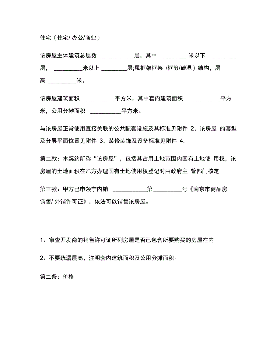 202X年南京市商品房买卖契约范本_第3页