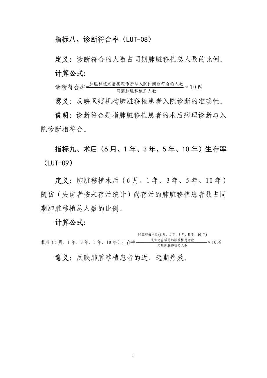 肺脏、肝脏、肾脏、心脏移植技术医疗质量控制指标（2020年版）_第5页