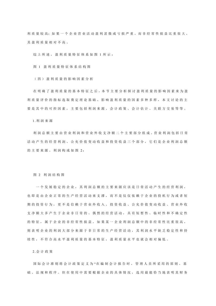 我国上市公司盈利质量实证研究 (2)_第5页