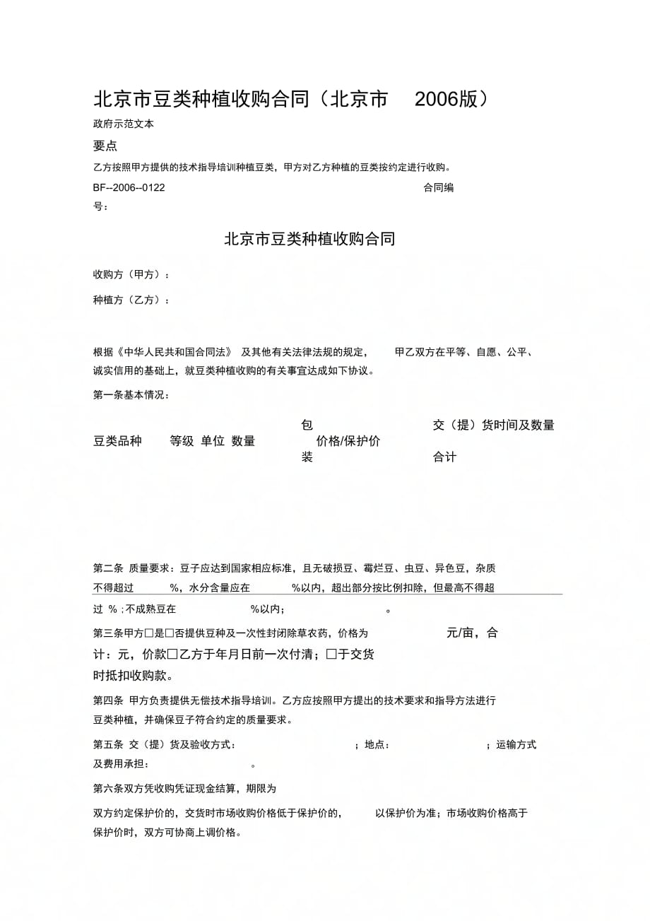 202X年北京市豆类种植收购合同_第1页