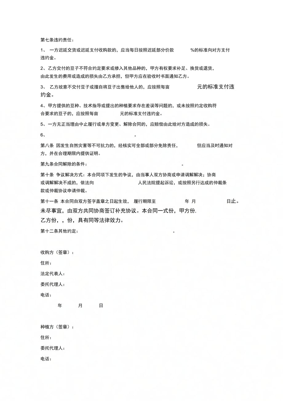 202X年北京市豆类种植收购合同_第2页