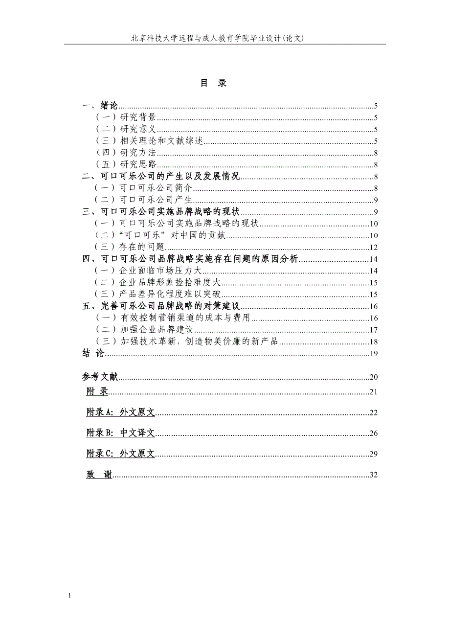 浅析可口可乐品牌战略及其中国营销策略研究教学材料_第4页