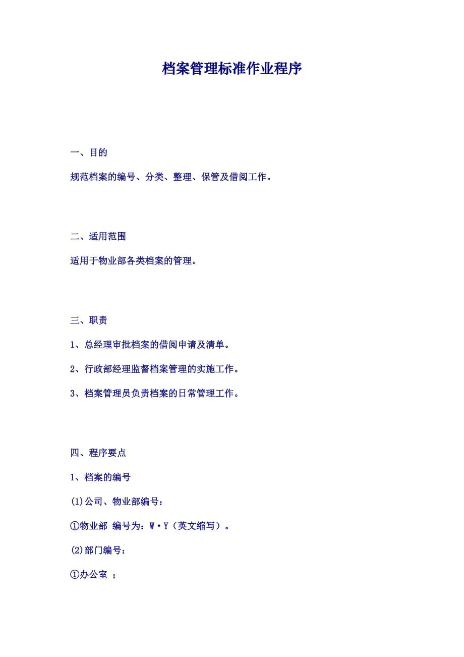 （2020）（现场管理）档案管理标准作业程序_第1页