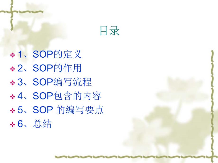 SOP培训 SOP（标准作业指导书）.ppt_第2页