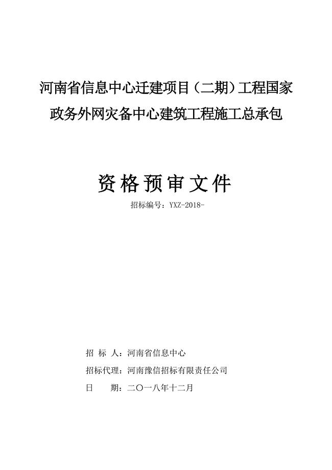 河南省信息中心资格预审文件