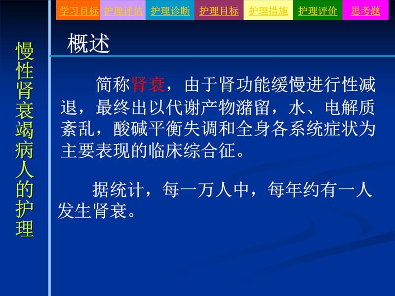 慢性肾衰竭病人的护理备课讲稿_第3页