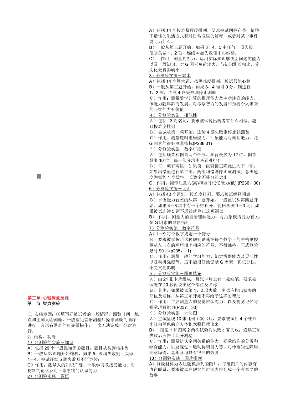 （2020）(EQ情商)心理测量技能要点(doc 7页)_第1页