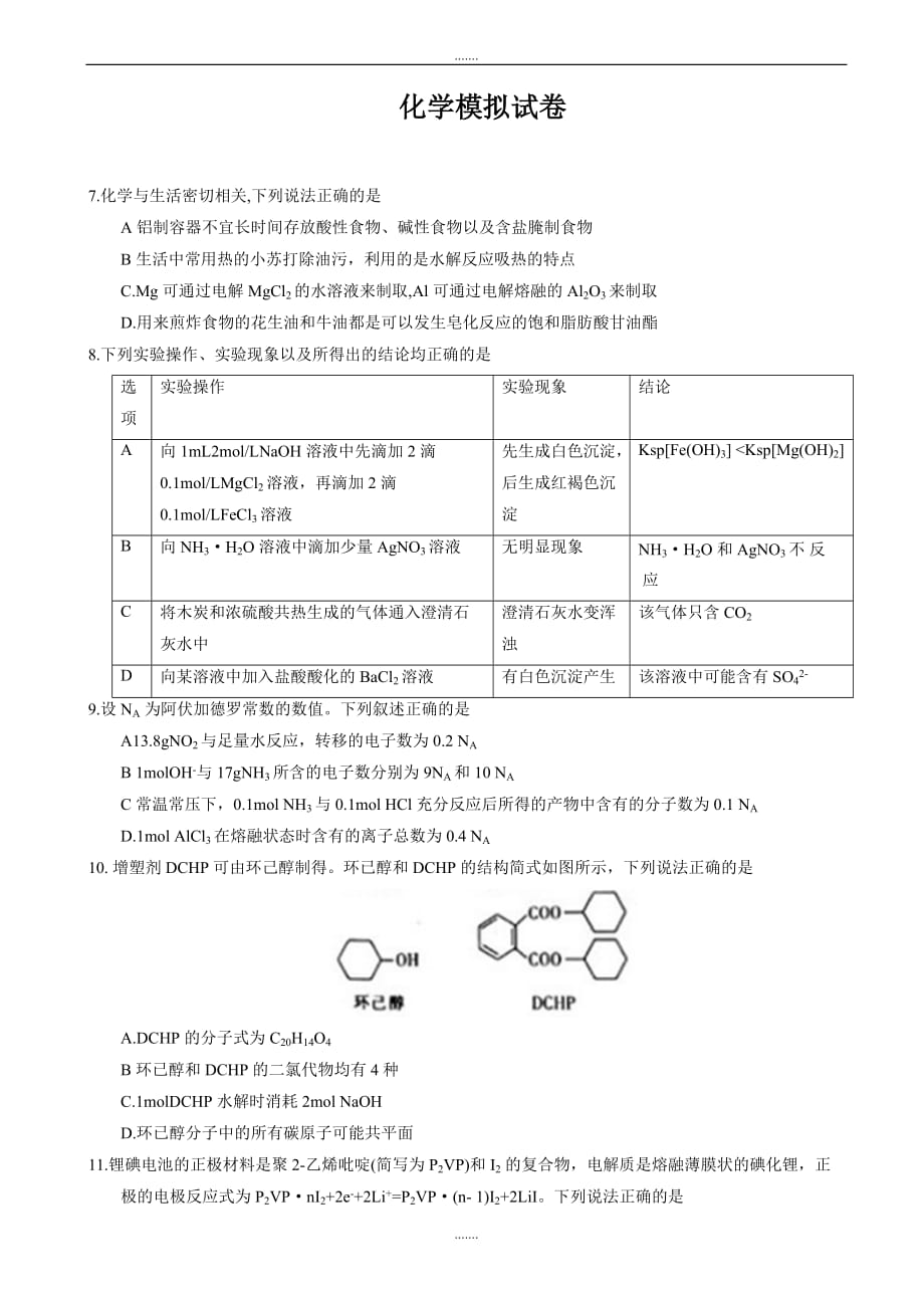 2019-2020学年度河北省邯郸市高三下学期第一次模拟考试化学试题word版有答案_第1页