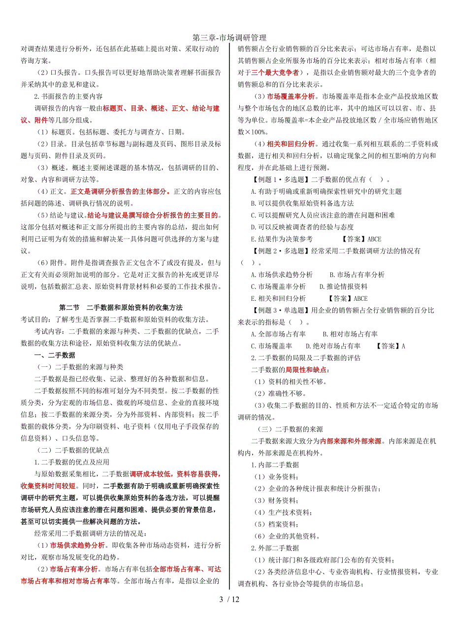 第三章-市场调研管理_第3页