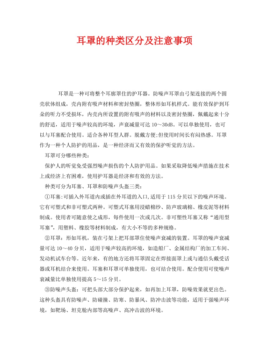 《安全管理职业卫生》之耳罩的种类区分及注意事项_第1页